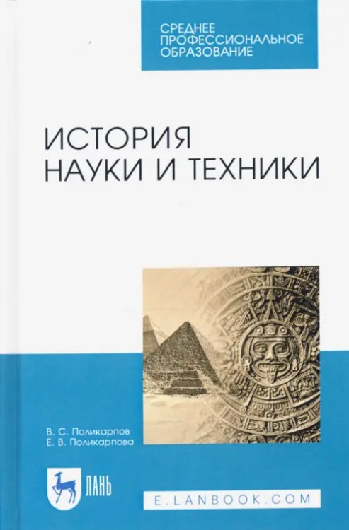 Компьютеры и программное обеспечение История науки и техники. Учебное пособие. СПО