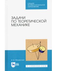 Задачи по теоретической механике. Учебное пособие