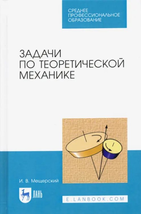 Техника Задачи по теоретической механике. Учебное пособие