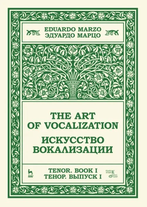 Искусство вокализации. Тенор. Выпуск I. Учебное пособие