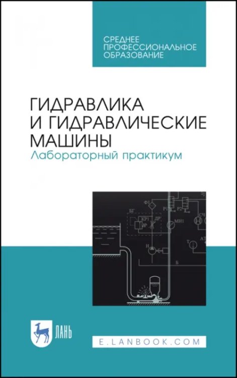 Техника Гидравлика и гидравлические машины. Лабораторный практикум. Учебное пособие