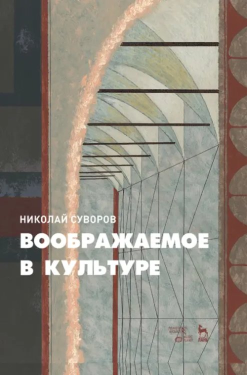 Культура. Культурология. Науковедение Воображаемое в культуре. Монография