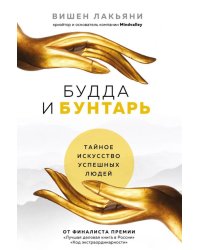 Будда и Бунтарь. Тайное искусство успешных людей