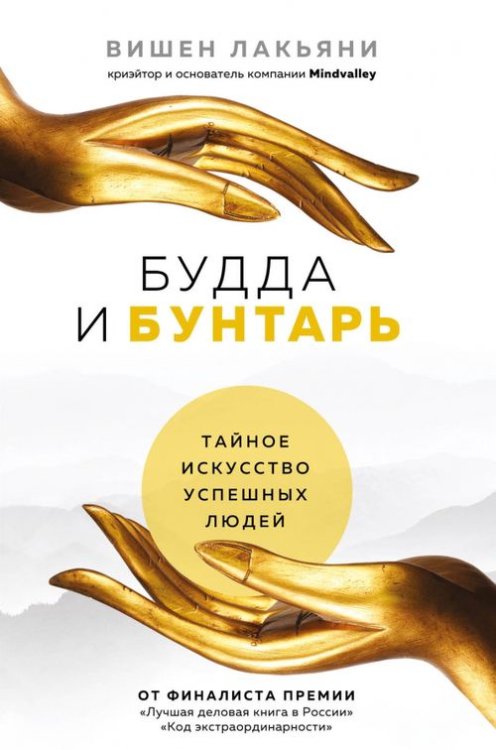 Новая реальность Будда и Бунтарь. Тайное искусство успешных людей