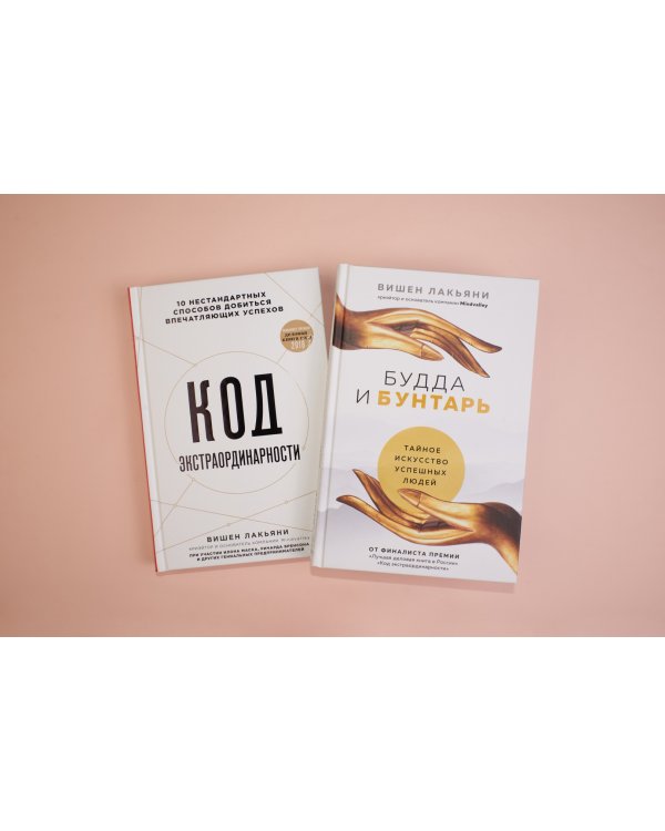 Будда и Бунтарь. Тайное искусство успешных людей