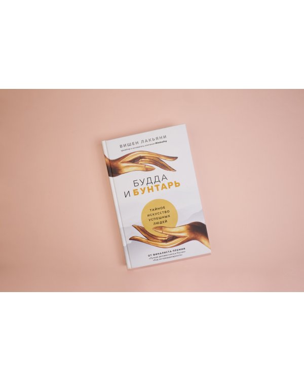 Будда и Бунтарь. Тайное искусство успешных людей