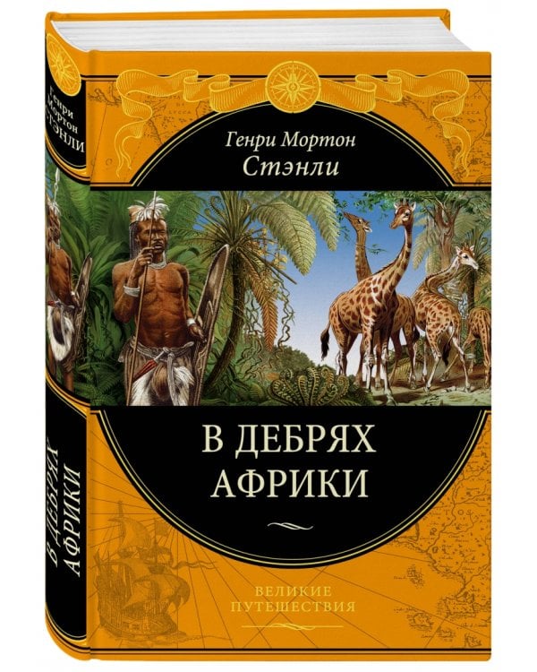 В дебрях Африки