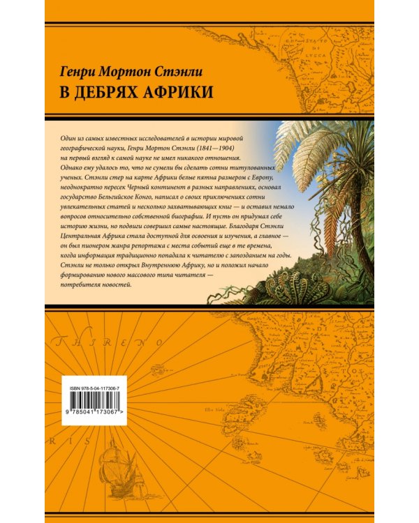 В дебрях Африки