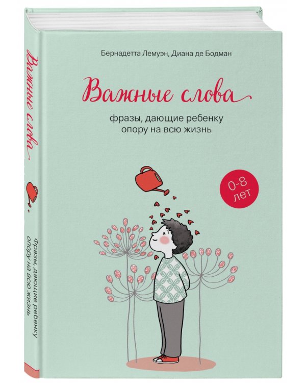 Важные слова. Фразы, дающие ребенку опору на всю жизнь