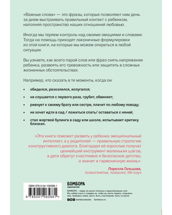 Важные слова. Фразы, дающие ребенку опору на всю жизнь