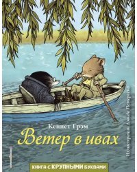 Ветер в ивах