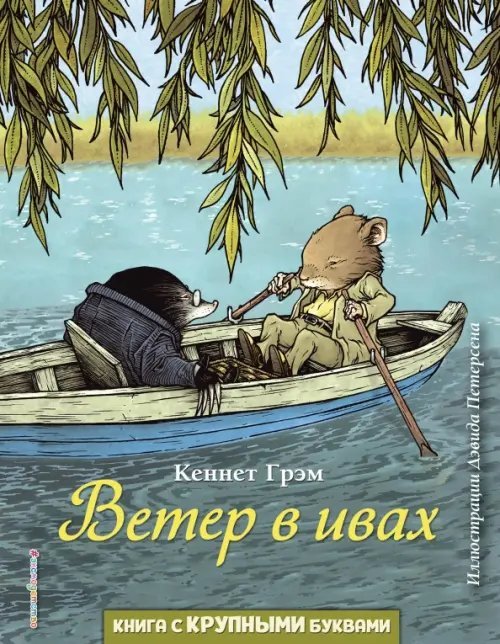 Любимые книги с крупными буквами Ветер в ивах