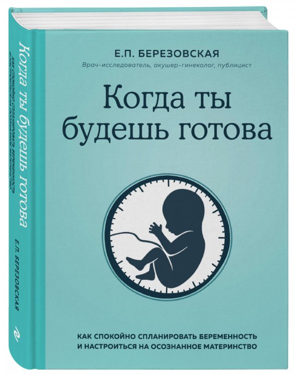 Когда ты будешь готова. Как спокойно спланировать беременность и настроиться на осознанное материн.