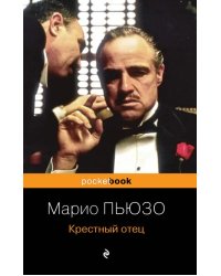 Крестный отец