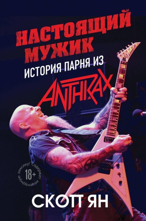 Подарочные издания. Музыка Настоящий мужик. История парня из Anthrax