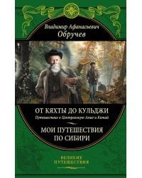 От Кяхты до Кульджи: Путешествие в Центральную Азию и Китай. Мои путешествия по Сибири