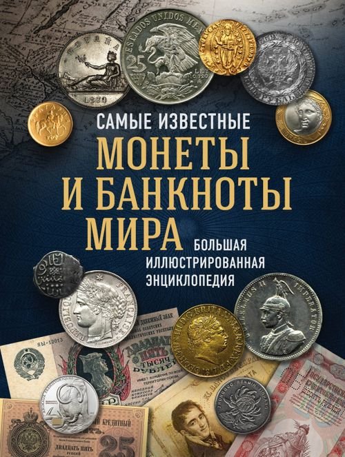 Подарочные издания. Коллекционирование Самые известные монеты и банкноты мира. Большая иллюстрированная энциклопедия