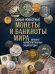 Самые известные монеты и банкноты мира. Большая иллюстрированная энциклопедия