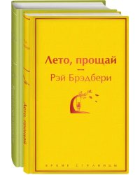 Вино из одуванчиков. Лето, прощай (комплект из 2 книг) (количество томов: 2)