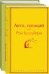Вино из одуванчиков. Лето, прощай (комплект из 2 книг) (количество томов: 2)