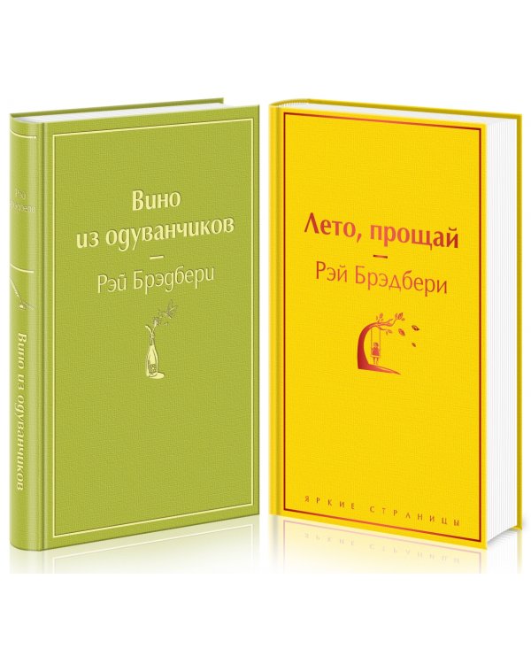 Вино из одуванчиков. Лето, прощай (комплект из 2 книг) (количество томов: 2)