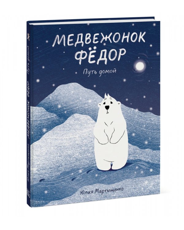 Медвежонок Фёдор. Путь домой