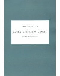 Мотив — структура — сюжет. Литературные заметки