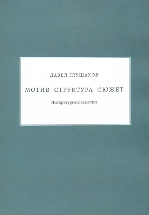 Мотив — структура — сюжет. Литературные заметки Мотив — структура — сюжет. Литературные заметки