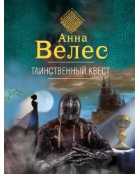 Таинственный квест