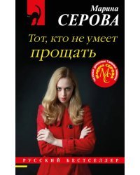 Тот, кто не умеет прощать