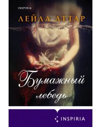 Бумажный лебедь