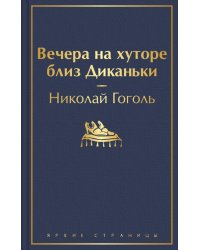 Вечера на хуторе близ Диканьки 