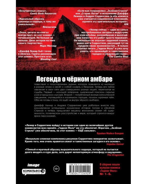 Гидеон Фолз. Том 1. Чёрный амбар