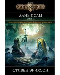 Дань псам. Том 2