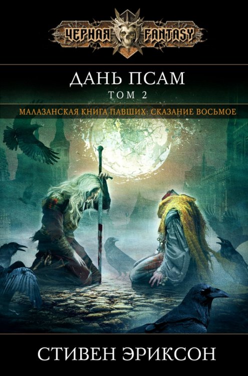 Черная Фэнтези Дань псам. Том 2