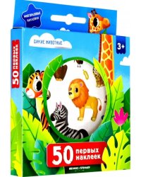 50 первых наклеек. Дикие животные