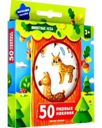 50 первых наклеек. Животные леса