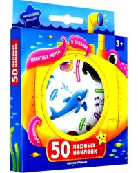 50 первых наклеек. Животные морей и океанов