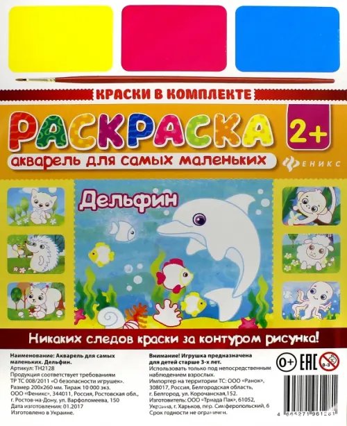 Обложка книги «Акварель для самых маленьких. Дельфин»