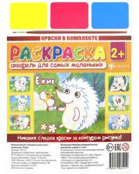 Акварель для самых маленьких. Ежик