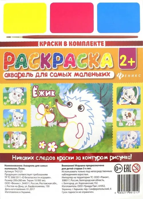 Обложка книги «Акварель для самых маленьких. Ежик»