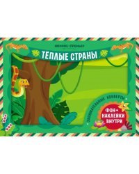 Занимательные конверты. Теплые страны