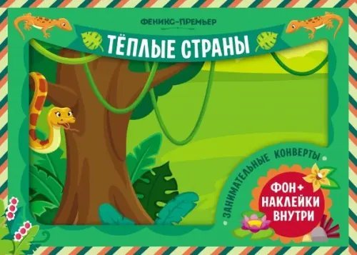 Обложка книги «Занимательные конверты. Теплые страны»