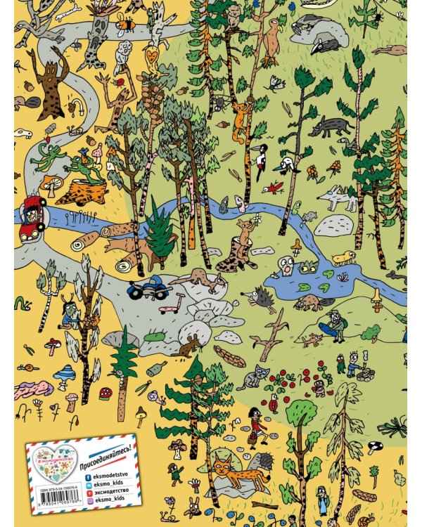 Найди и покажи. В лесу. Виммельбух