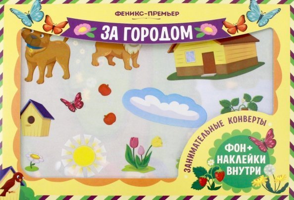 Обложка книги «Занимательные конверты. За городом»