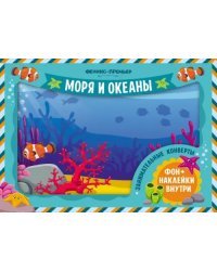 Занимательные конверты. Моря и океаны