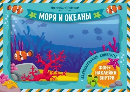 Обложка книги «Занимательные конверты. Моря и океаны»