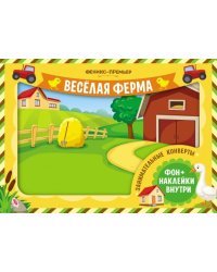Занимательные конверты. Веселая ферма