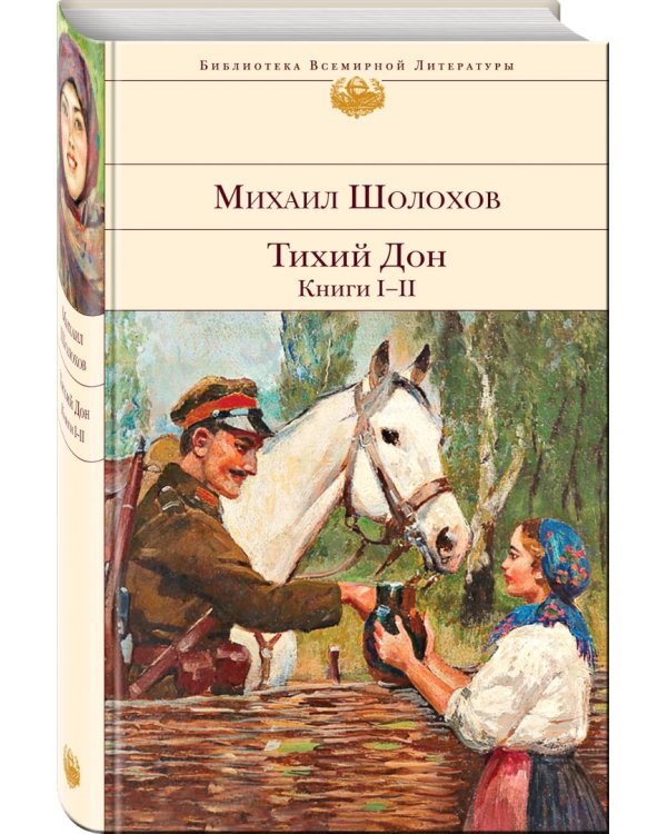 Тихий Дон. Книги I-II