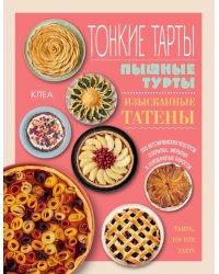Тонкие тарты. Пышные турты. Изысканные татены. 200 вегетарианских рецептов пирогов